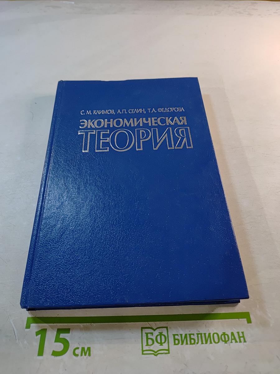 Экономическая теория