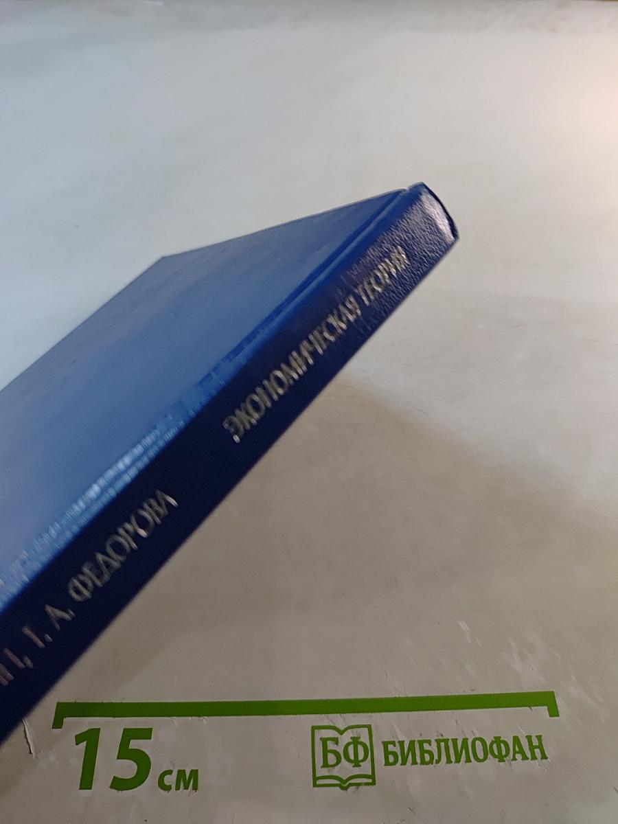 Экономическая теория