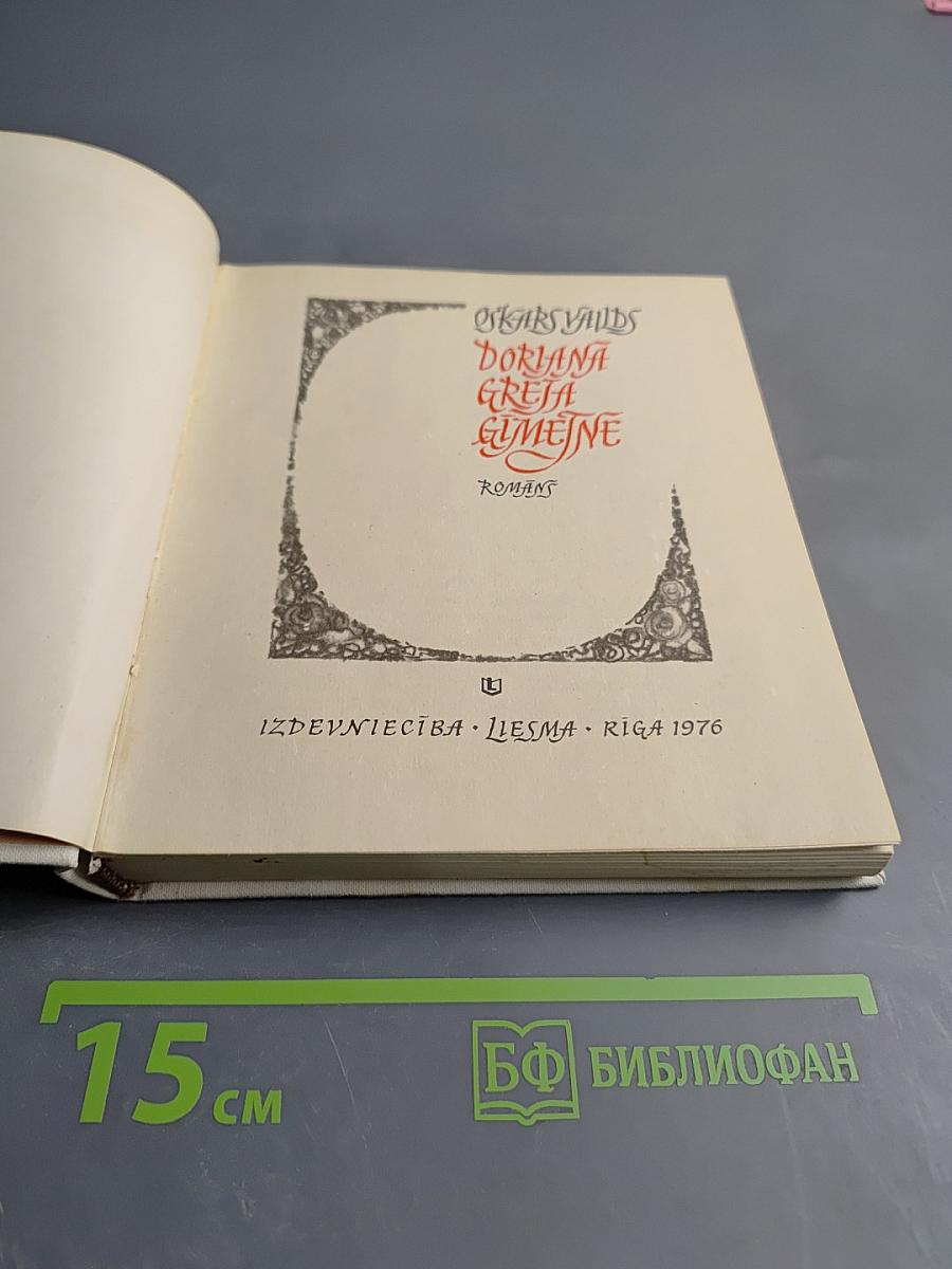 Дориан Грей