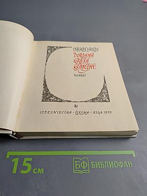 Дориан Грей