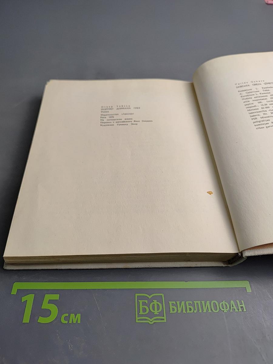 Дориан Грей