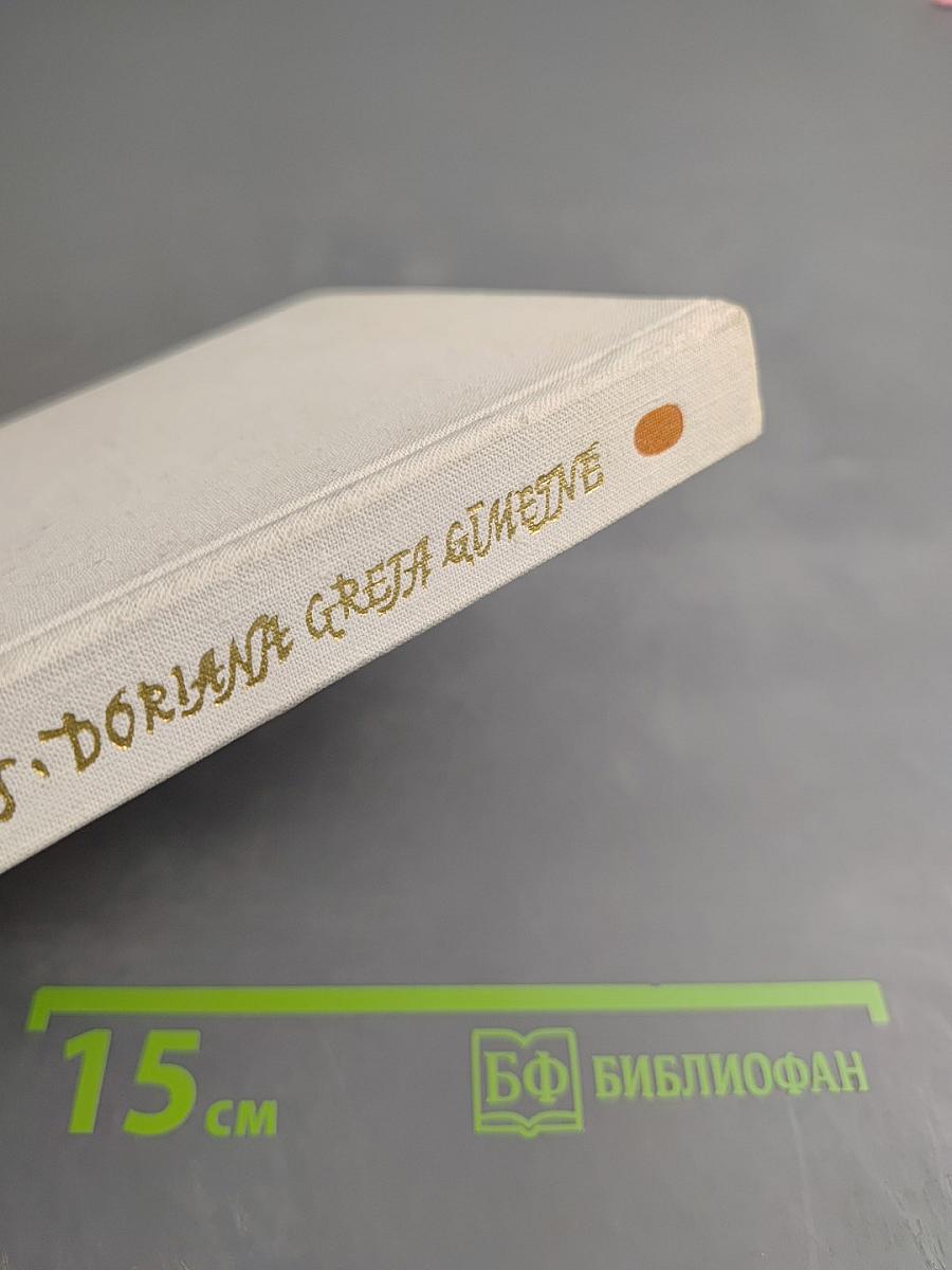 Дориан Грей