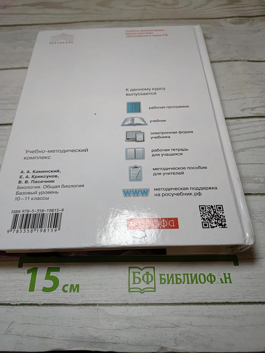 Биология. Общая биология. 10-11 классы. Базовый уровень