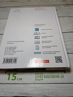 Биология. Общая биология. 10-11 классы. Базовый уровень