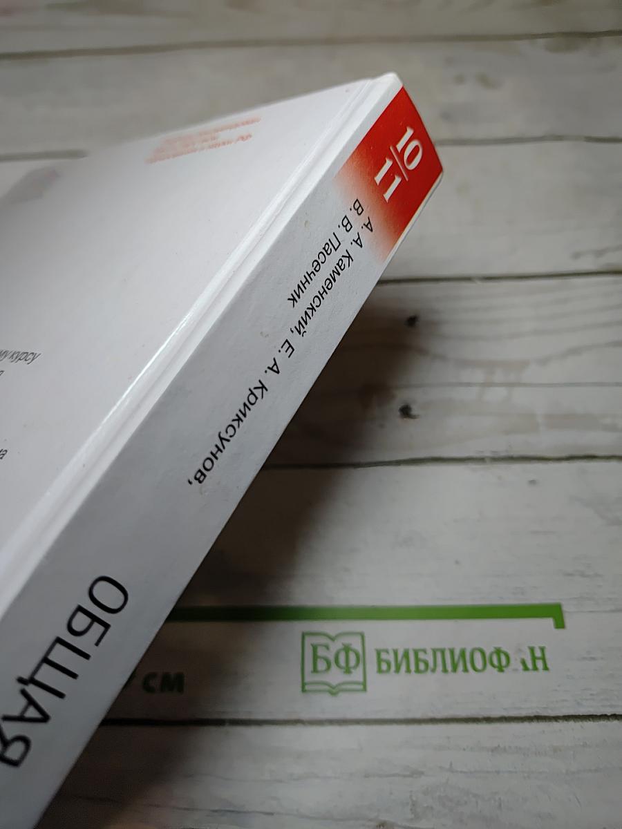 Биология. Общая биология. 10-11 классы. Базовый уровень