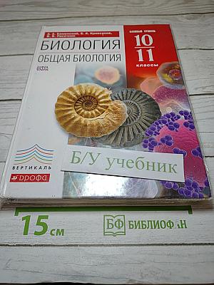 Биология. Общая биология. 10-11 классы