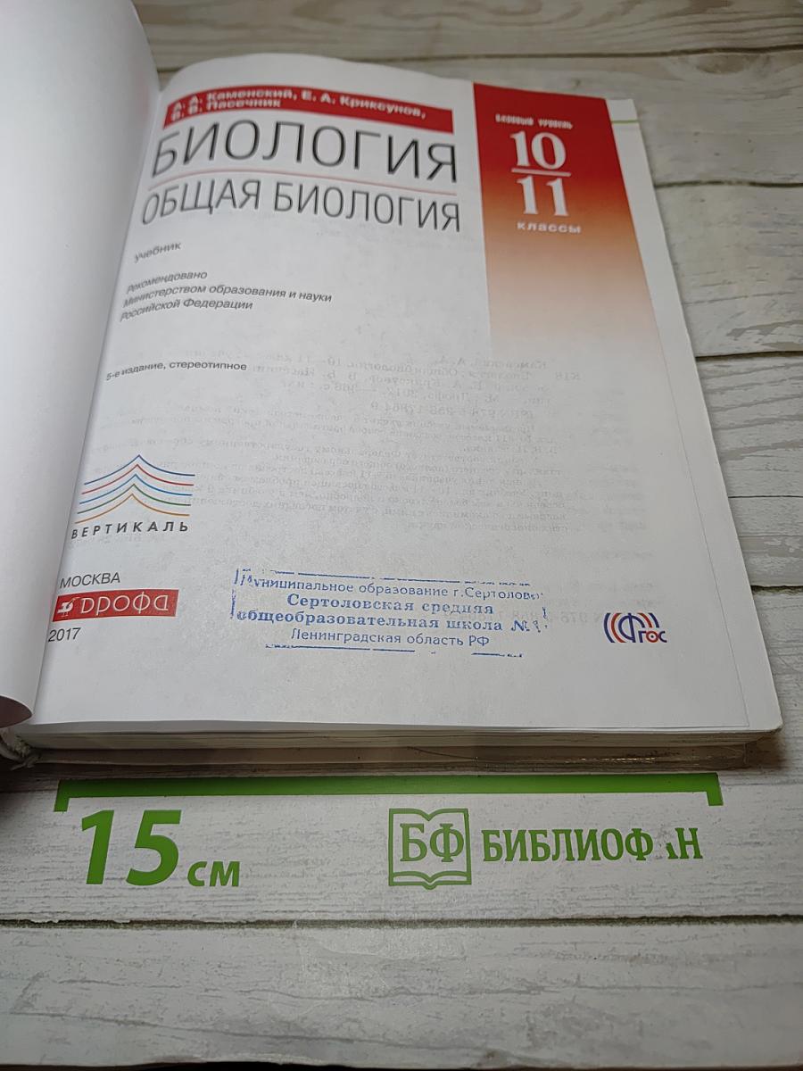 Биология. Общая биология. 10-11 классы