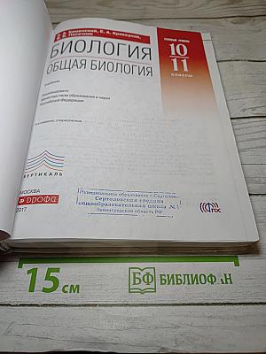 Биология. Общая биология. 10-11 классы