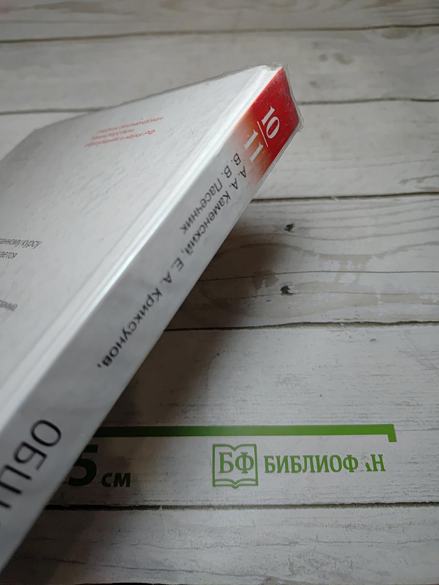 Биология. Общая биология. 10-11 классы