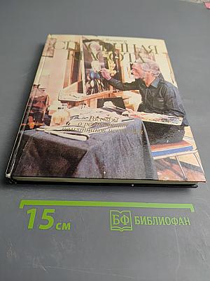 Спасенная красота. Рассказы о реставрации памятников искусства. Книга для учащихся старших классов