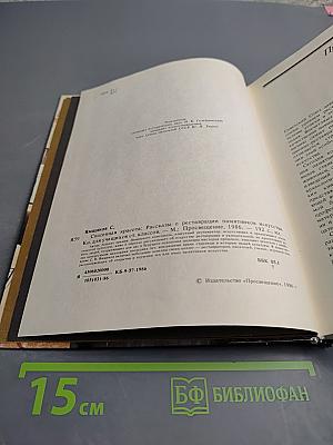 Спасенная красота. Рассказы о реставрации памятников искусства. Книга для учащихся старших классов