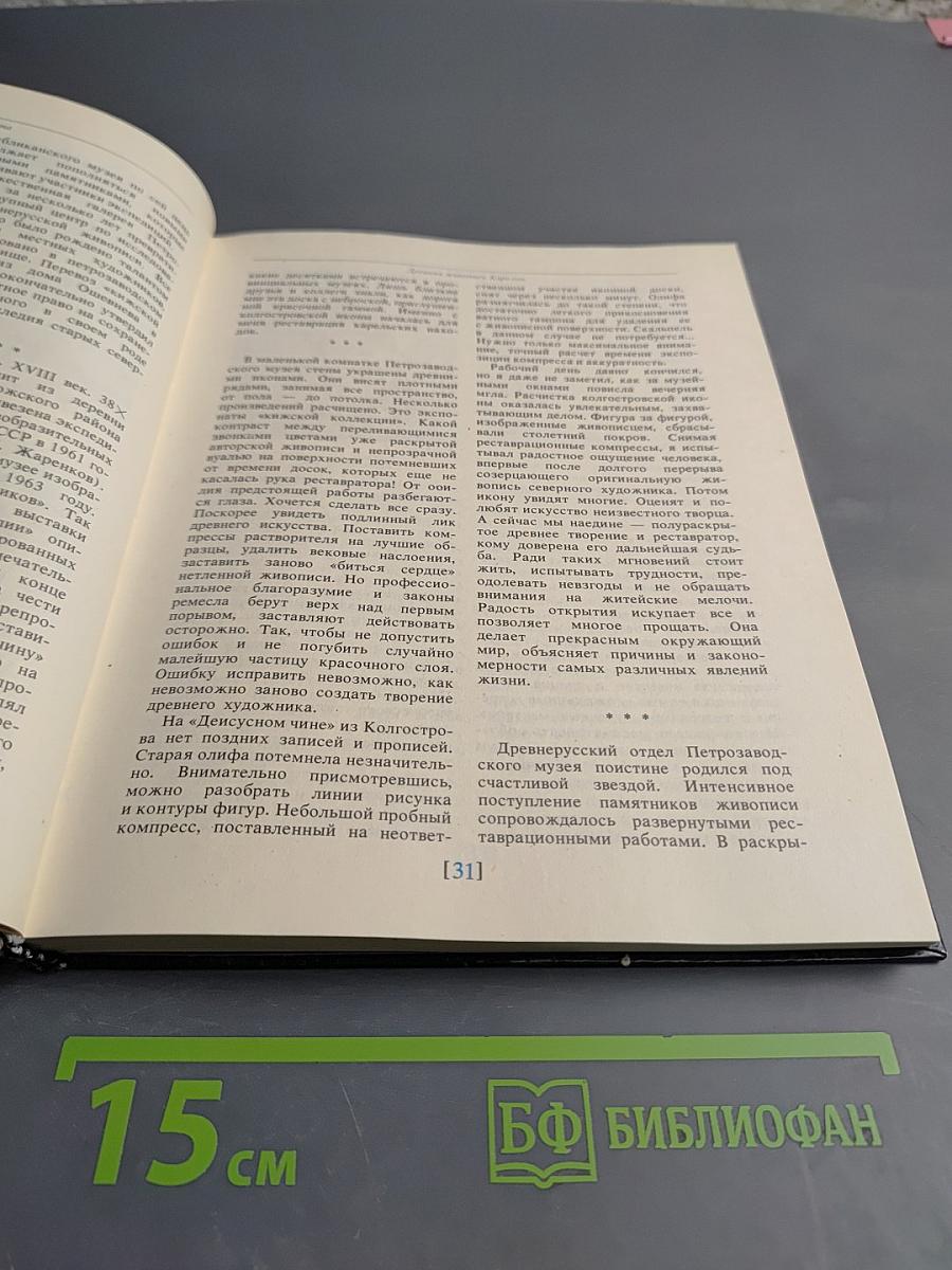 Спасенная красота. Рассказы о реставрации памятников искусства. Книга для учащихся старших классов