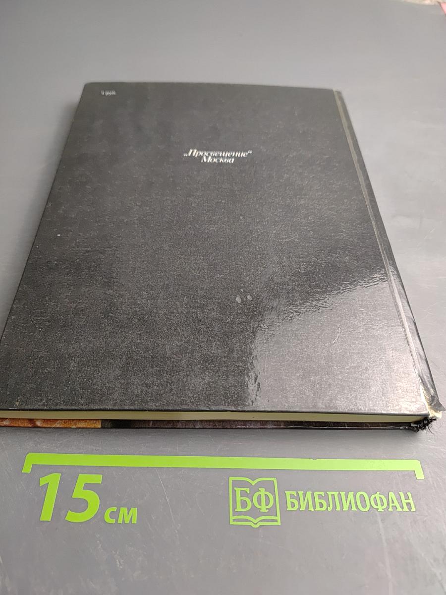 Спасенная красота. Рассказы о реставрации памятников искусства. Книга для учащихся старших классов