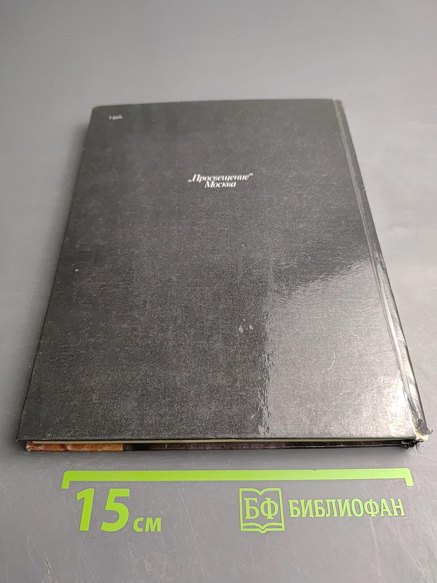 Спасенная красота. Рассказы о реставрации памятников искусства. Книга для учащихся старших классов