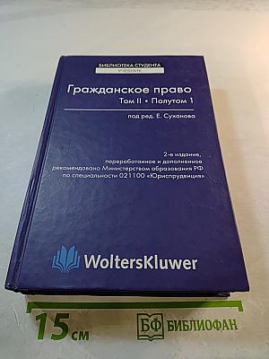 Гражданское право. Том II. Полутом 1