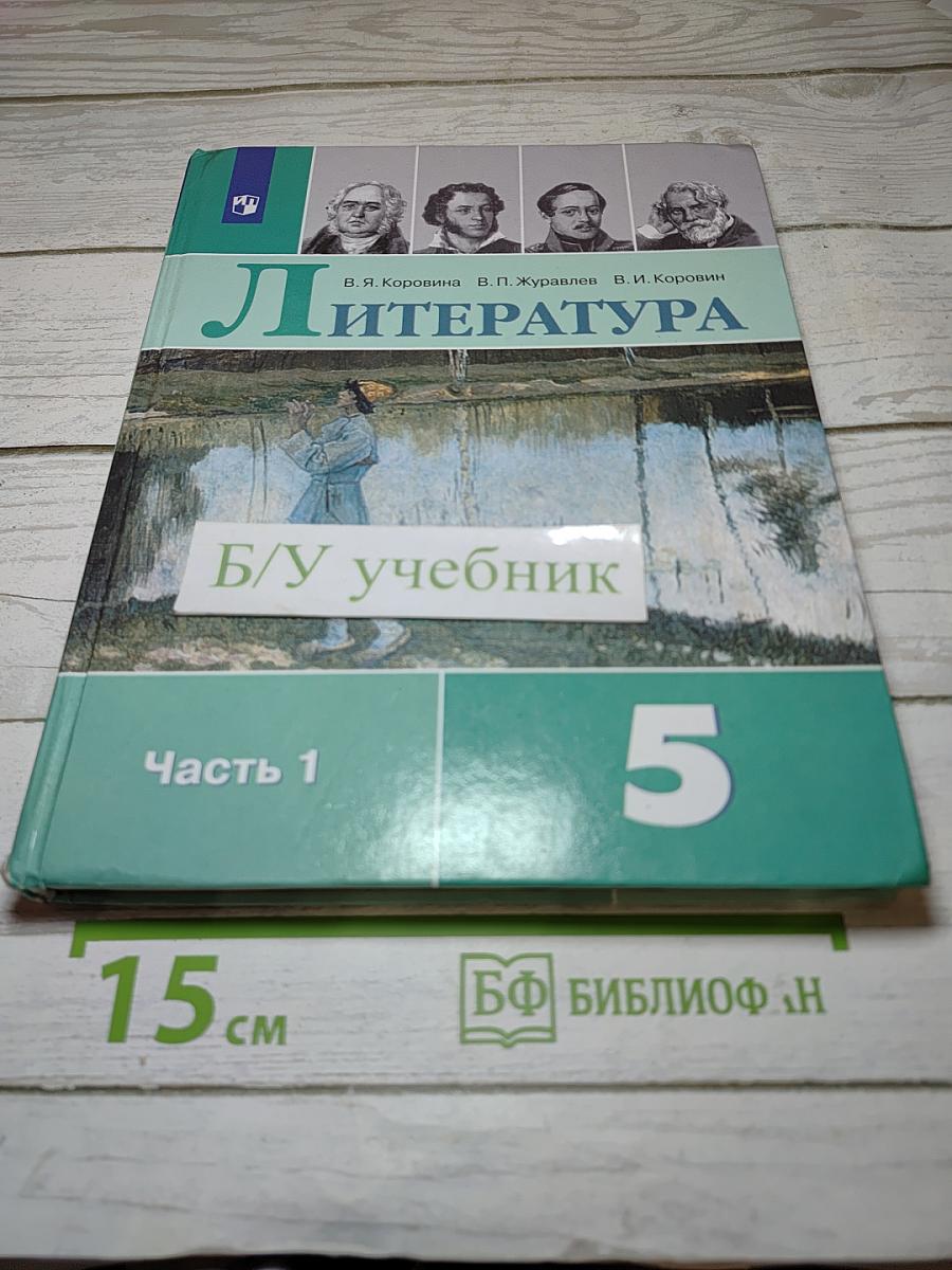 Литература. 5 класс. Часть 1