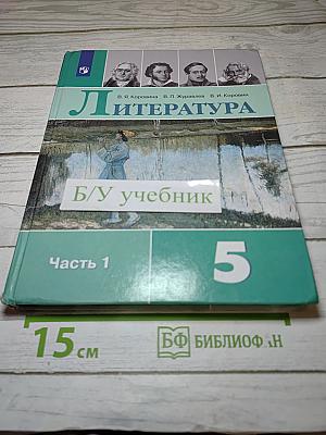 Литература. 5 класс. Часть 1