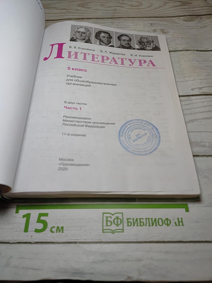 Литература. 5 класс. Часть 1