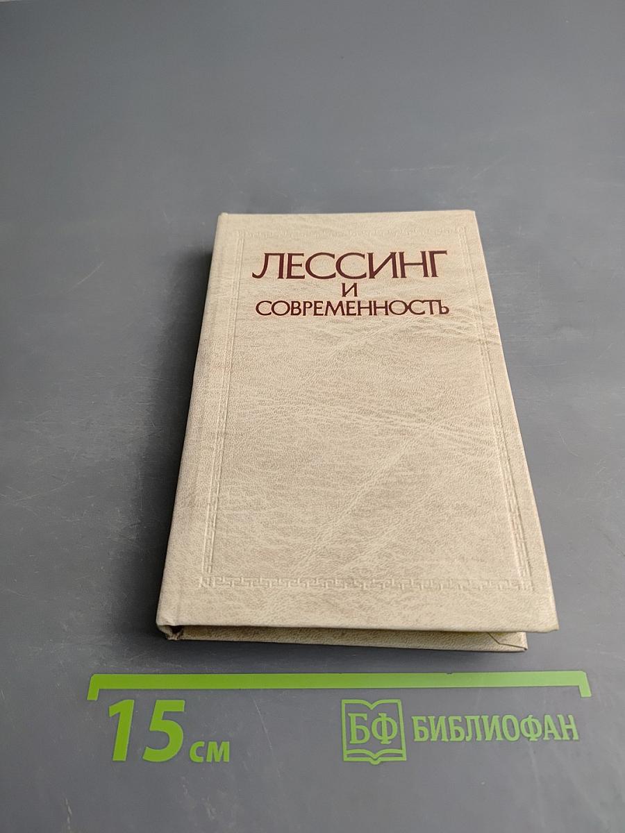 Лессинг и современность