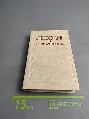 Лессинг и современность