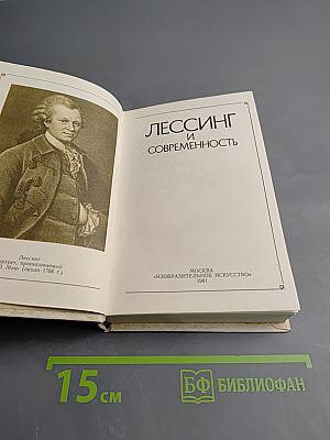 Лессинг и современность
