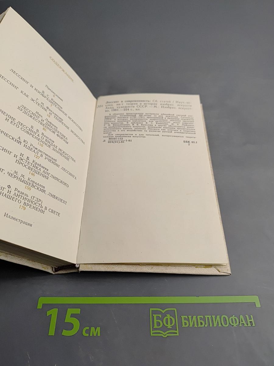 Лессинг и современность