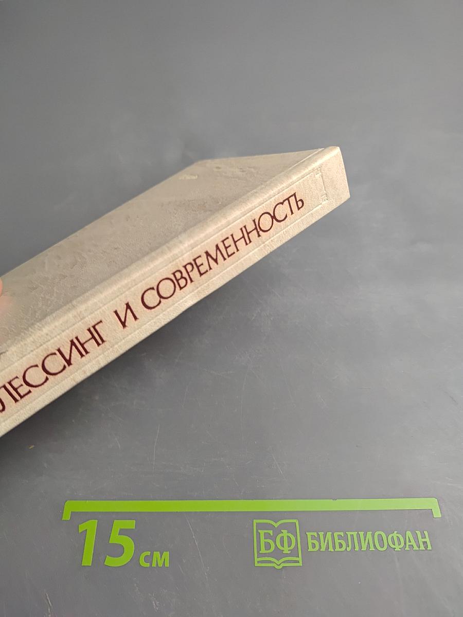 Лессинг и современность