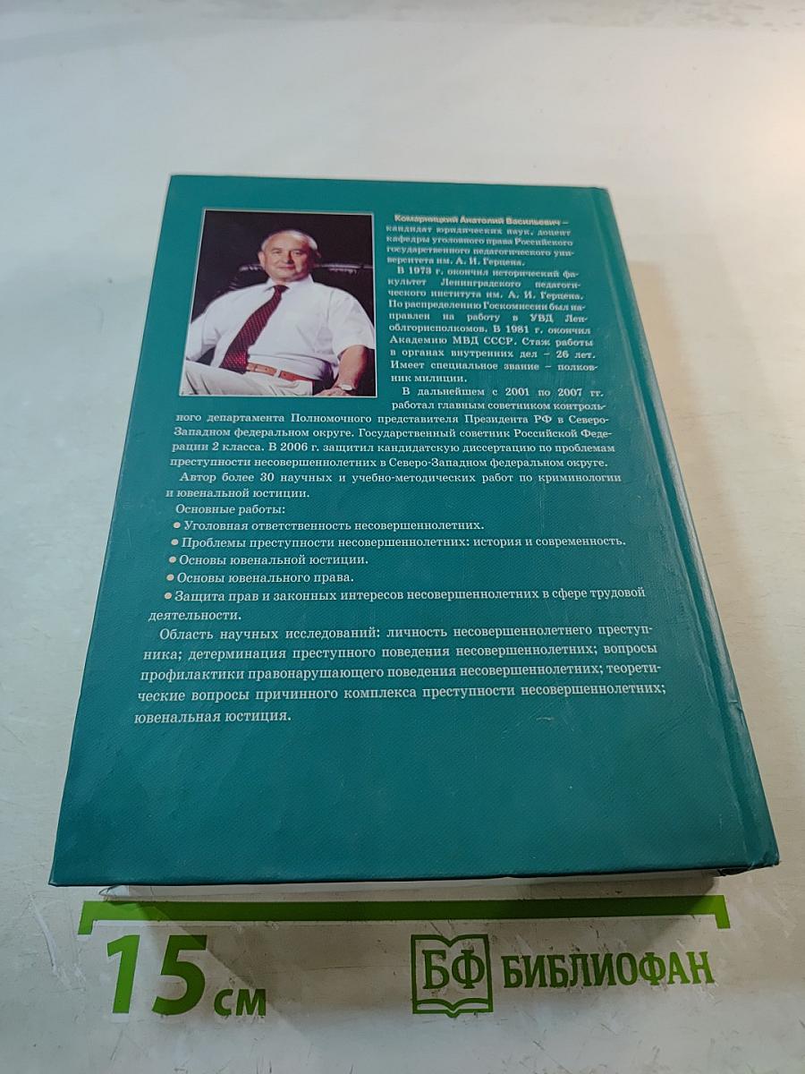 Основы ювенальной юстиции