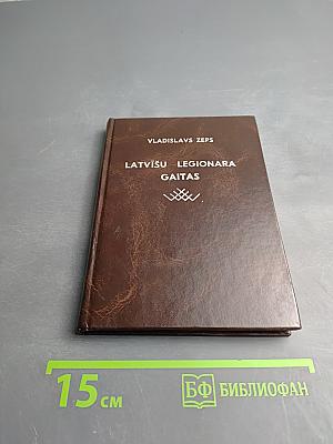 Latviešu leģionāra gaitas