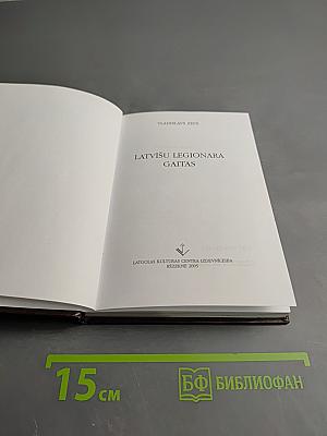 Latviešu leģionāra gaitas