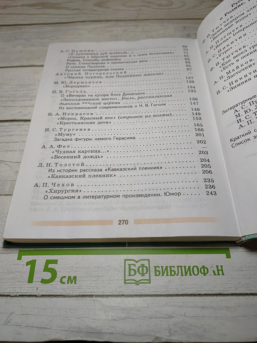 Литература. 5 класс. Часть 1