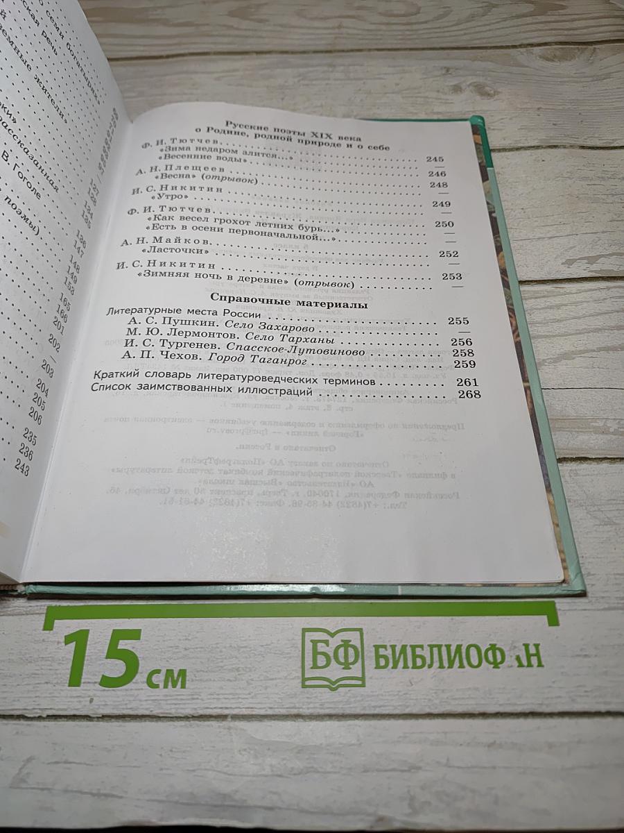Литература. 5 класс. Часть 1