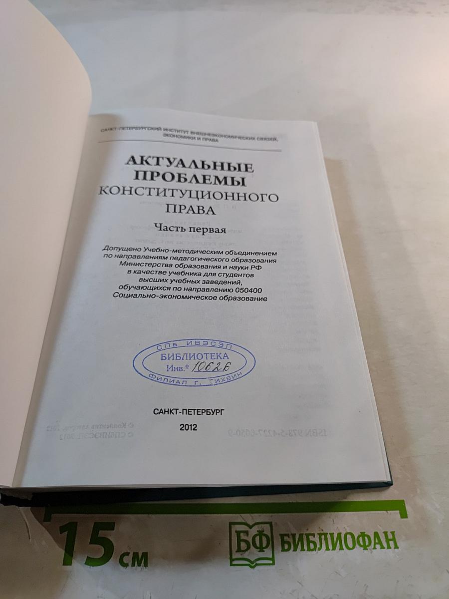 Актуальные проблемы конституционного права. Часть первая. Учебник для вузов