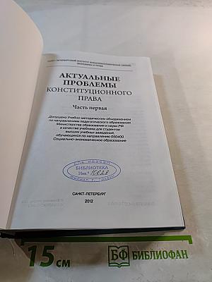 Актуальные проблемы конституционного права. Часть первая. Учебник для вузов
