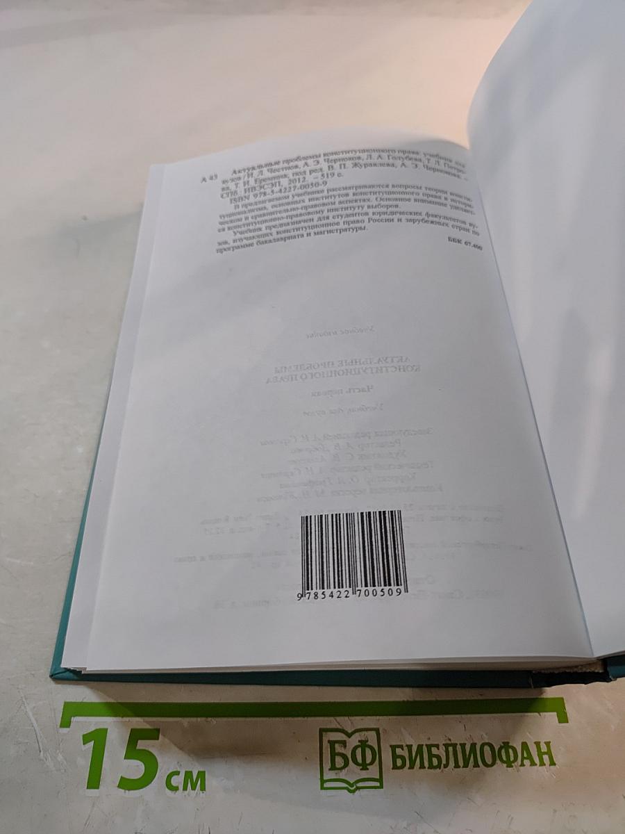 Актуальные проблемы конституционного права. Часть первая. Учебник для вузов