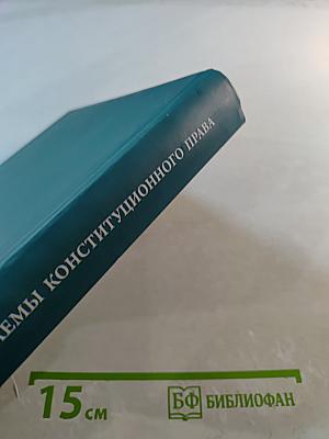 Актуальные проблемы конституционного права. Часть первая. Учебник для вузов