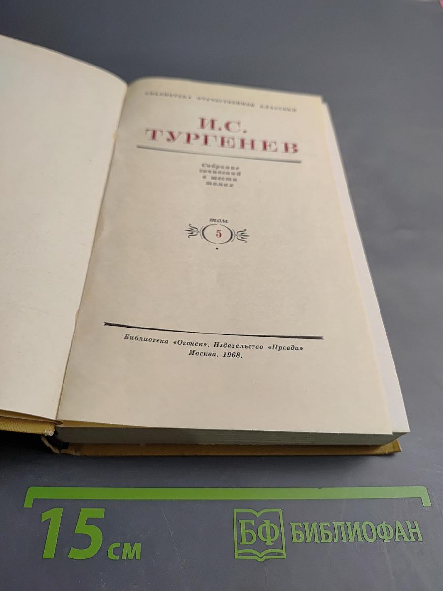 Собрание сочинений в десяти томах. Том 5