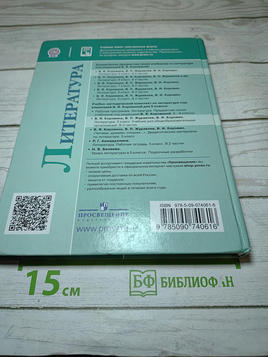 Литература. 5 класс. Часть 1