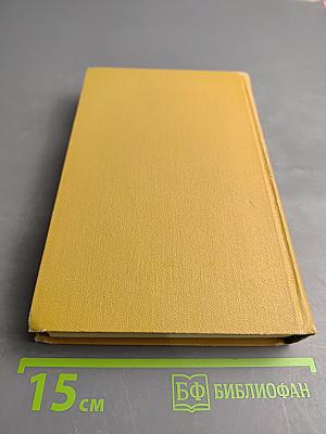 Собрание сочинений в десяти томах. Том 5