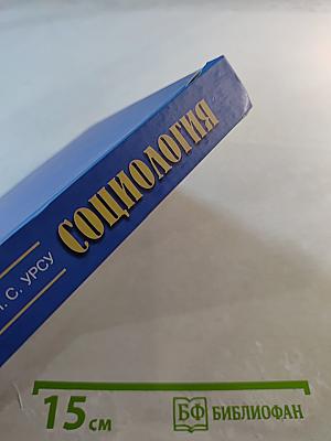 Социология. Учебное пособие