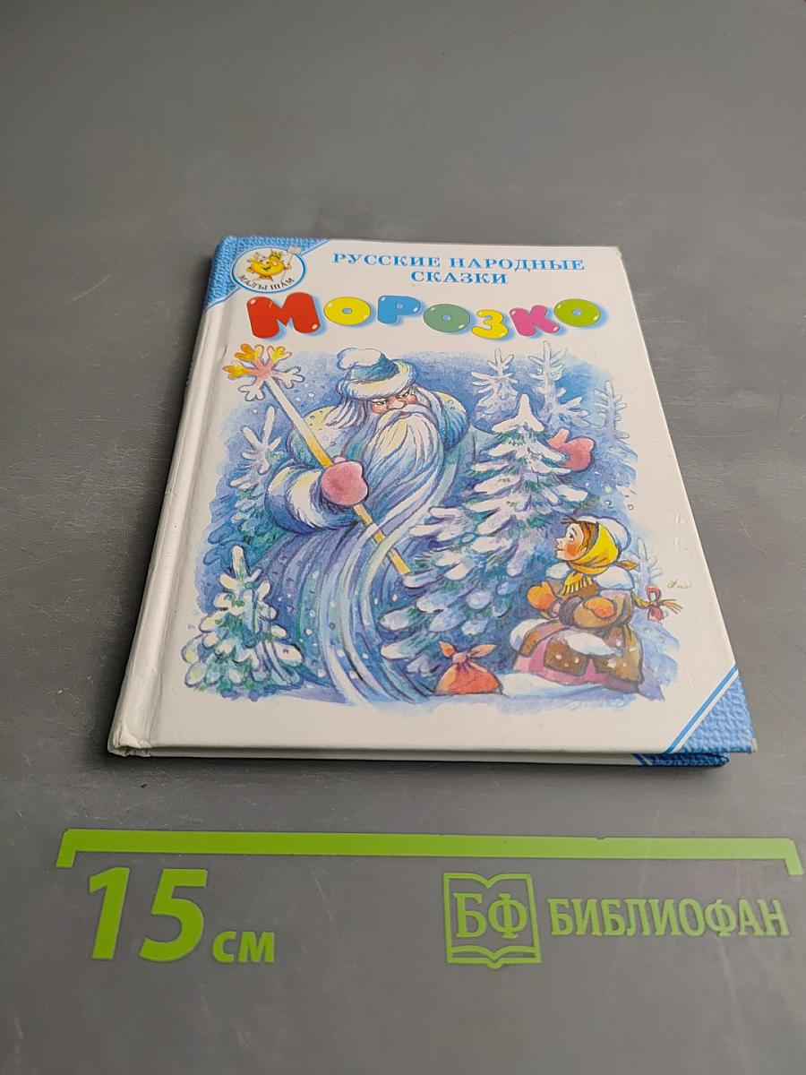 Русские народные сказки. Морозко