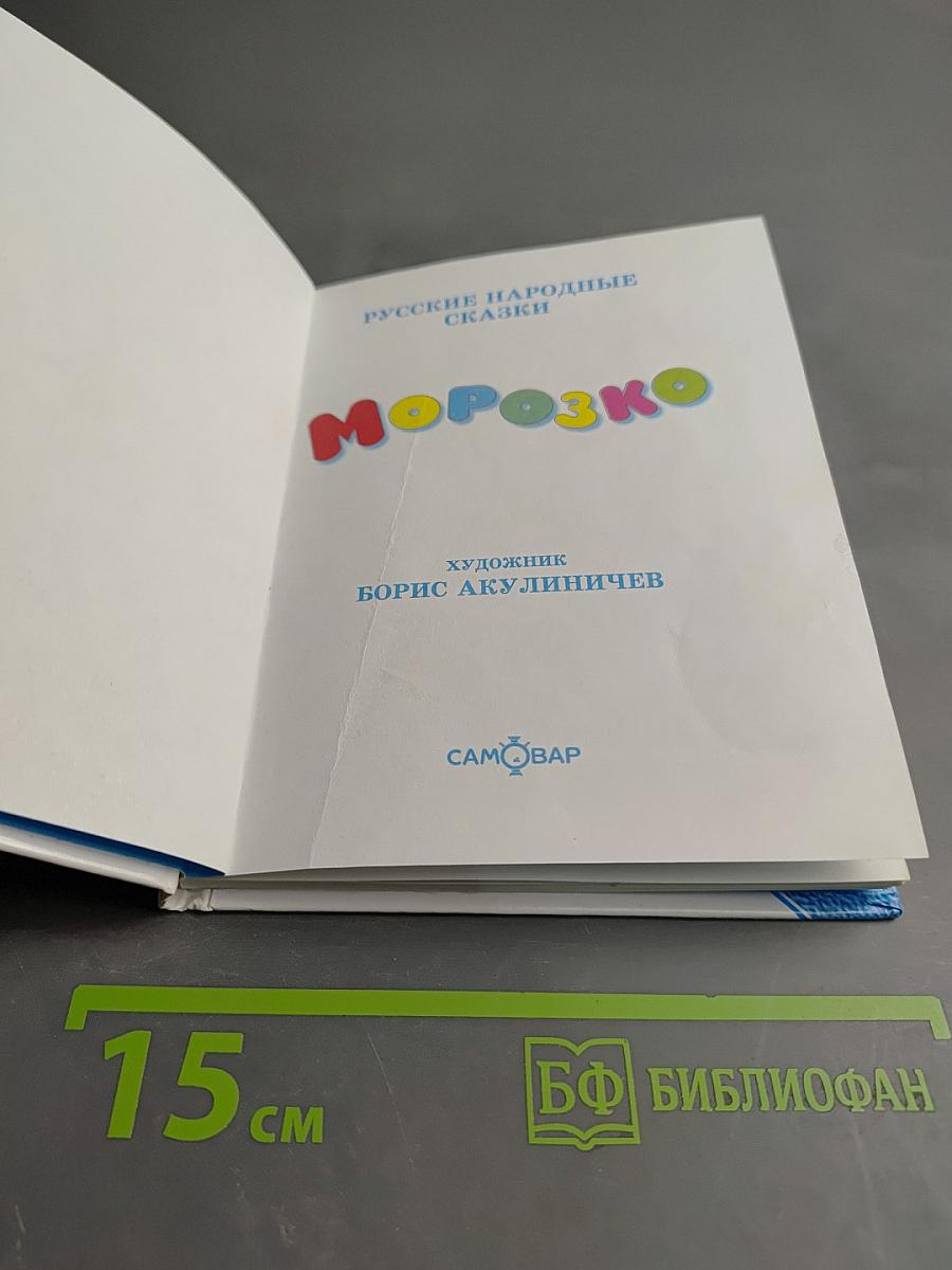 Русские народные сказки. Морозко