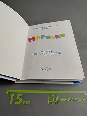 Русские народные сказки. Морозко