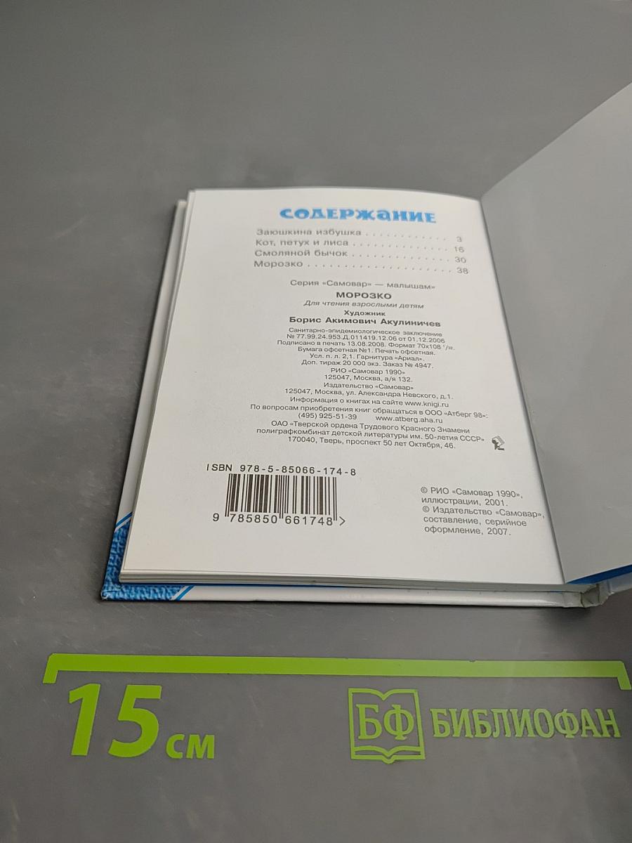 Русские народные сказки. Морозко