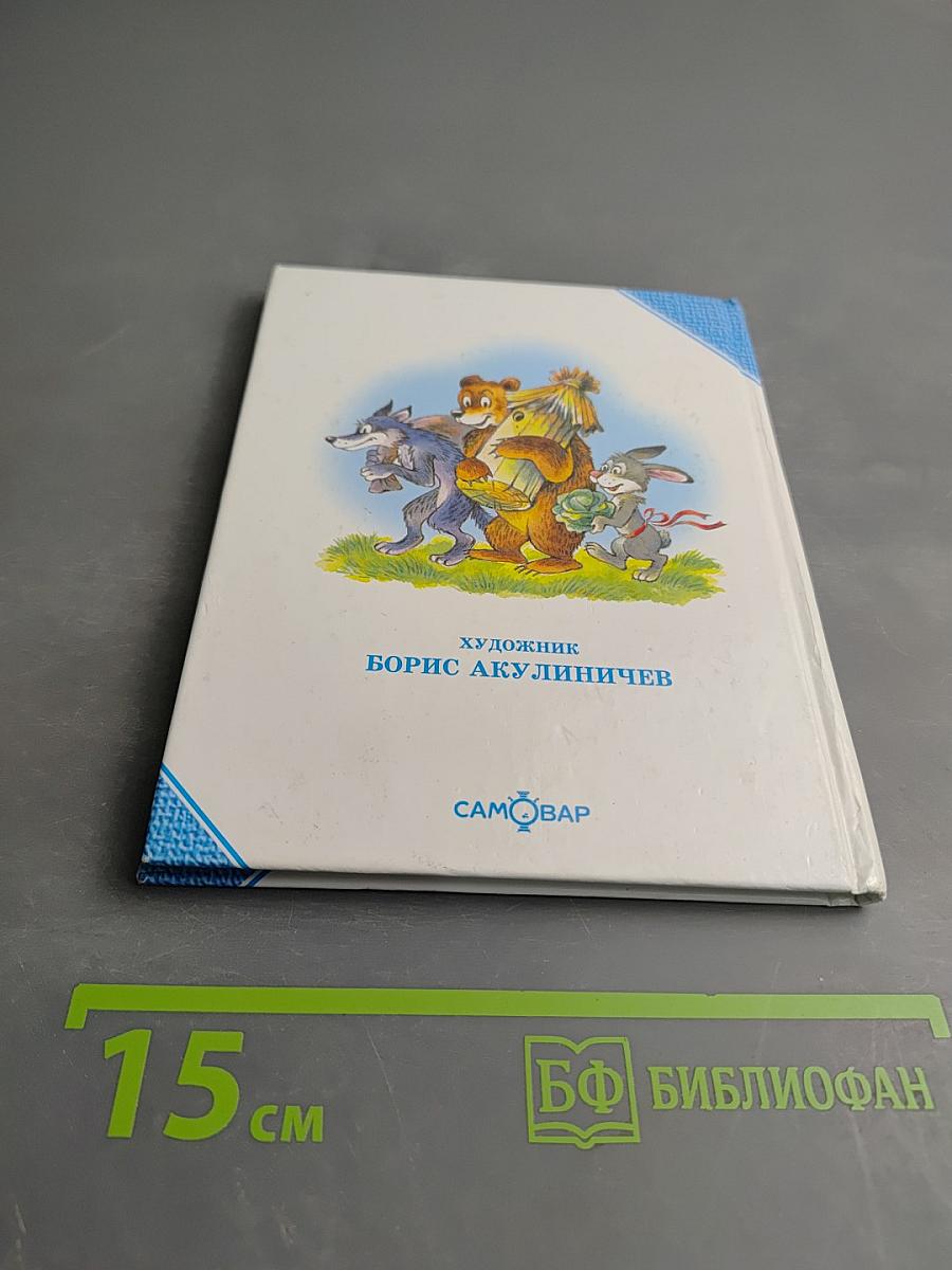 Русские народные сказки. Морозко