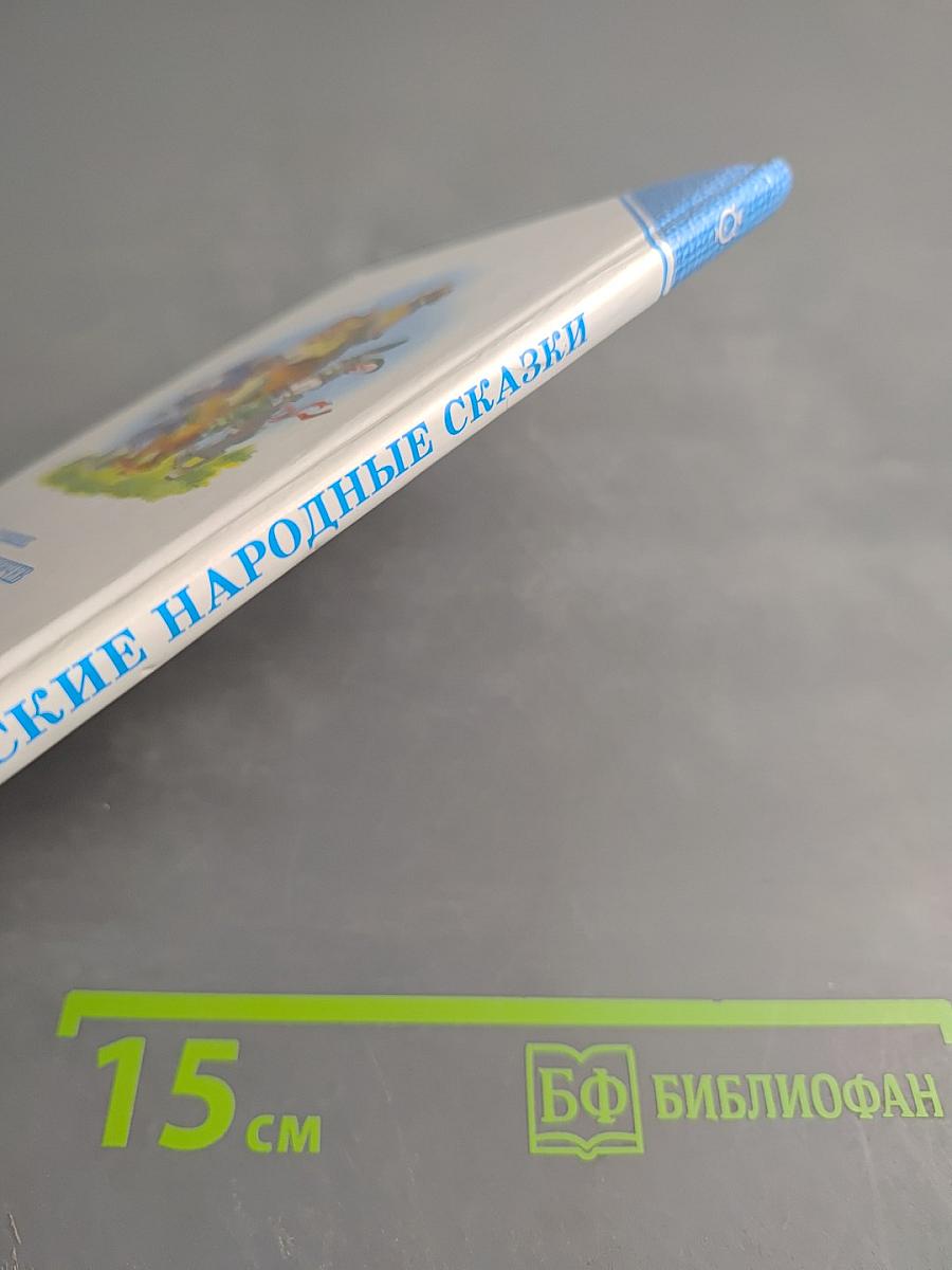 Русские народные сказки. Морозко