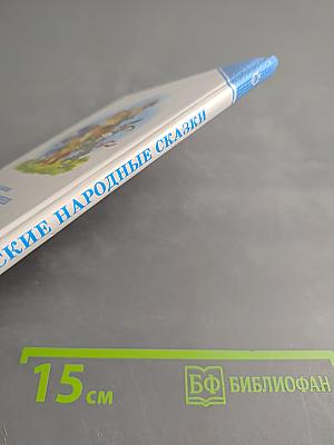 Русские народные сказки. Морозко