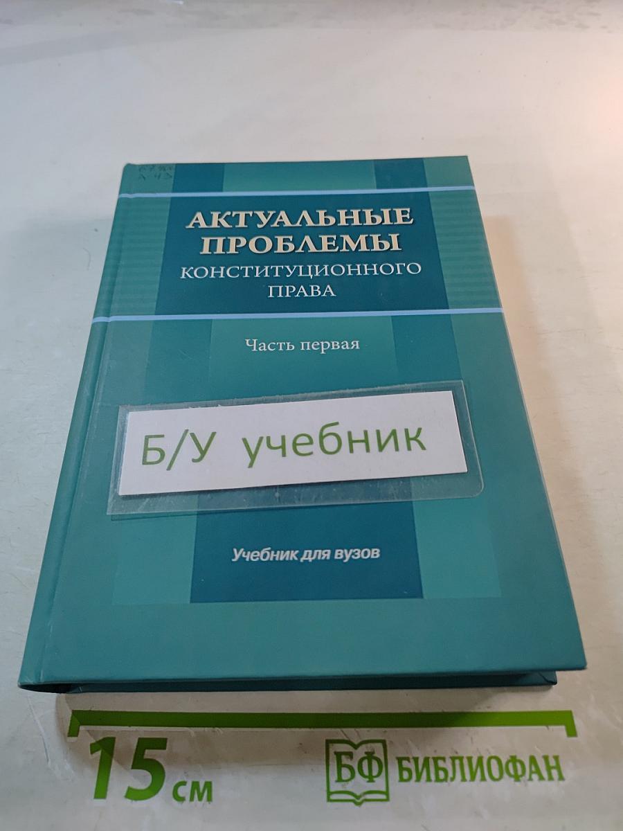 Актуальные проблемы конституционного права. Часть первая