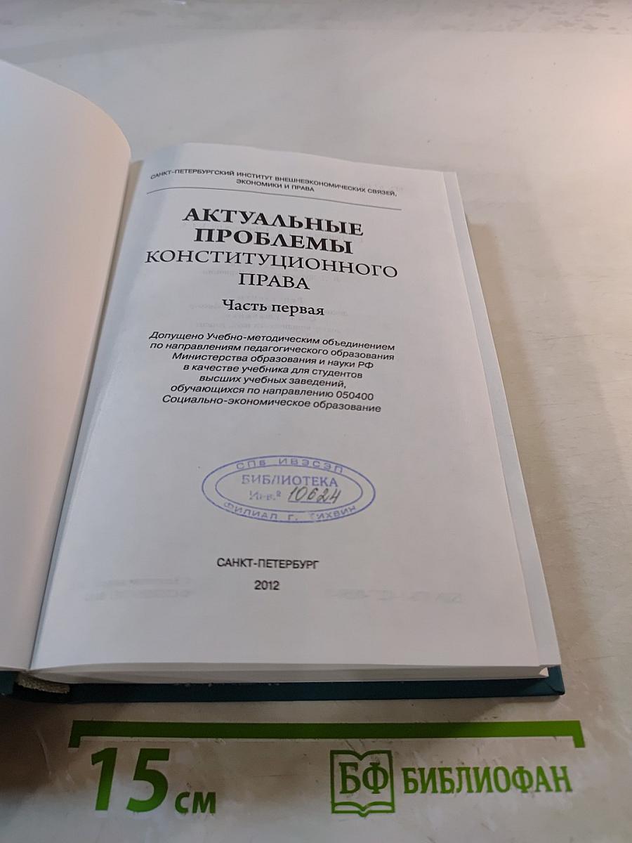 Актуальные проблемы конституционного права. Часть первая