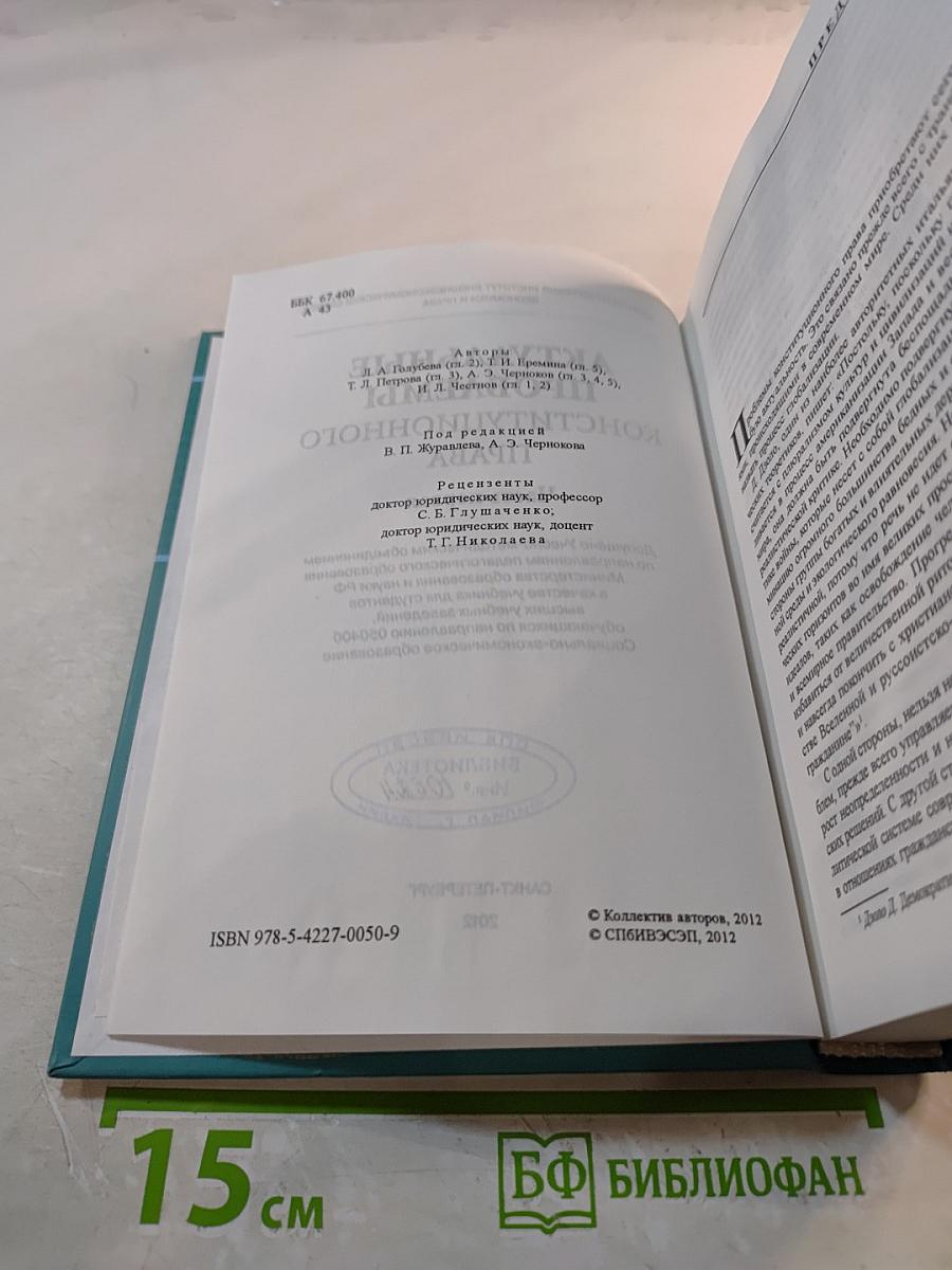 Актуальные проблемы конституционного права. Часть первая